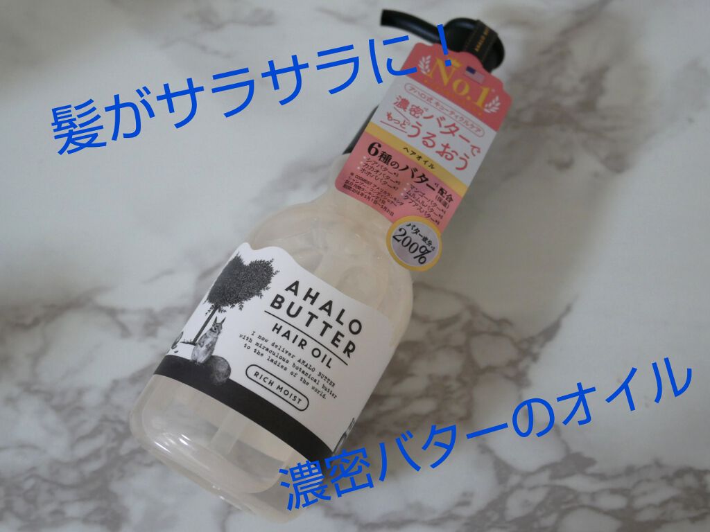 リッチモイスト バターとリッチオイルのツヤツヤヘアオイル Ahalo Butterの口コミ 思っていた以上に髪がサラサラになってびっく By みみこ 乾燥肌 30代前半 Lips