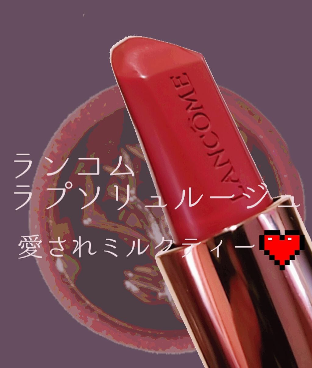 限定口紅 ラプソリュ ルージュ Lancomeは落ちないのか 色持ちに関する口コミ イエベ秋におすすめの口紅 イエベ秋大勝利 春で By まみこ Lips