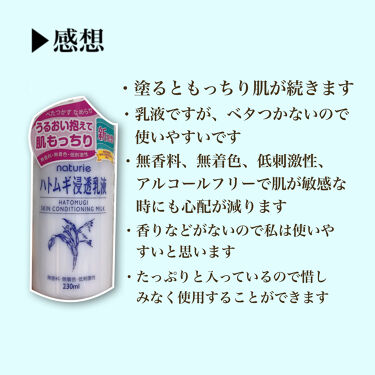 ナチュリエ ハトムギ浸透乳液(ナチュリエ スキンコンディショニングミルク)		/ナチュリエ/乳液を使ったクチコミ（6枚目）