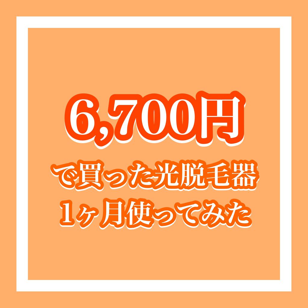 Ipl脱毛器 Yapafaの口コミ 6700円で買った脱毛器を1ヶ月使ってみた By はる子 フォロバ Lips