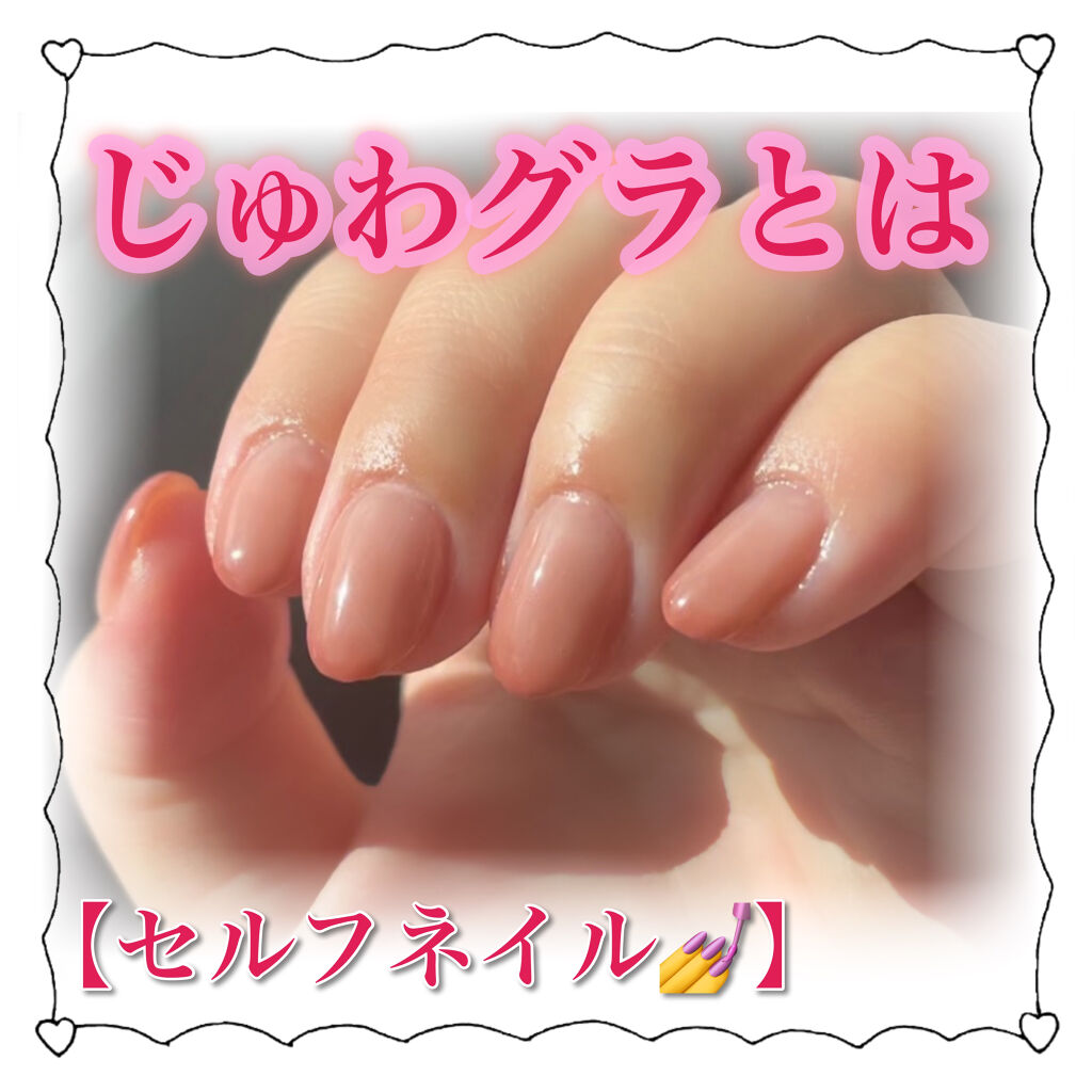 マオジェル マオネイルの口コミ セルフジェルネイル じゅわグラ徹底解説 By M I N A フォロバします 敏感肌 代前半 Lips マオジェル マオネイルの口コミ セルフジェルネイル じゅわグラ徹底解説 By M I N A フォロバします 敏感肌 代前半 Lips