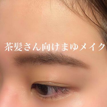 デザイニングアイブロウ3d Kateを使った口コミ 茶髪さん向け眉メイク 使用したもの By くまこ 混合肌 代前半 Lips