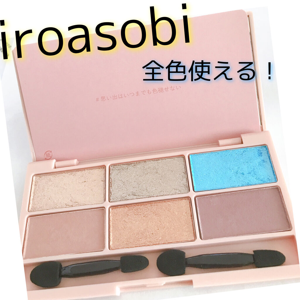 イロアソビ 6色アイパレット Iroasobi イロアソビ の使い方を徹底解説 Iroasobi思い出はいつまでも色褪せな By まかろなっち 敏感肌 代前半 Lips