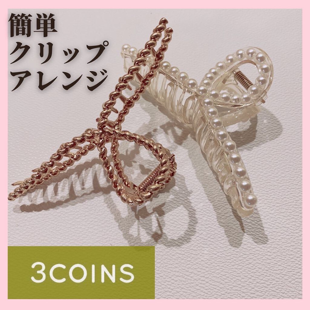 アクセサリー 3coinsの口コミ スリコの最強クリップでボブアレンジ ボブ By Yochan 乾燥肌 代後半 Lips