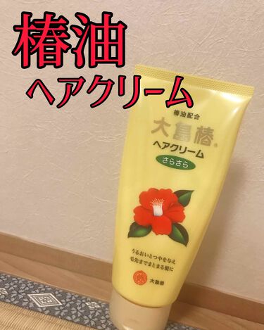 ヘアクリーム さらさら 大島椿のリアルな口コミ レビュー Lips