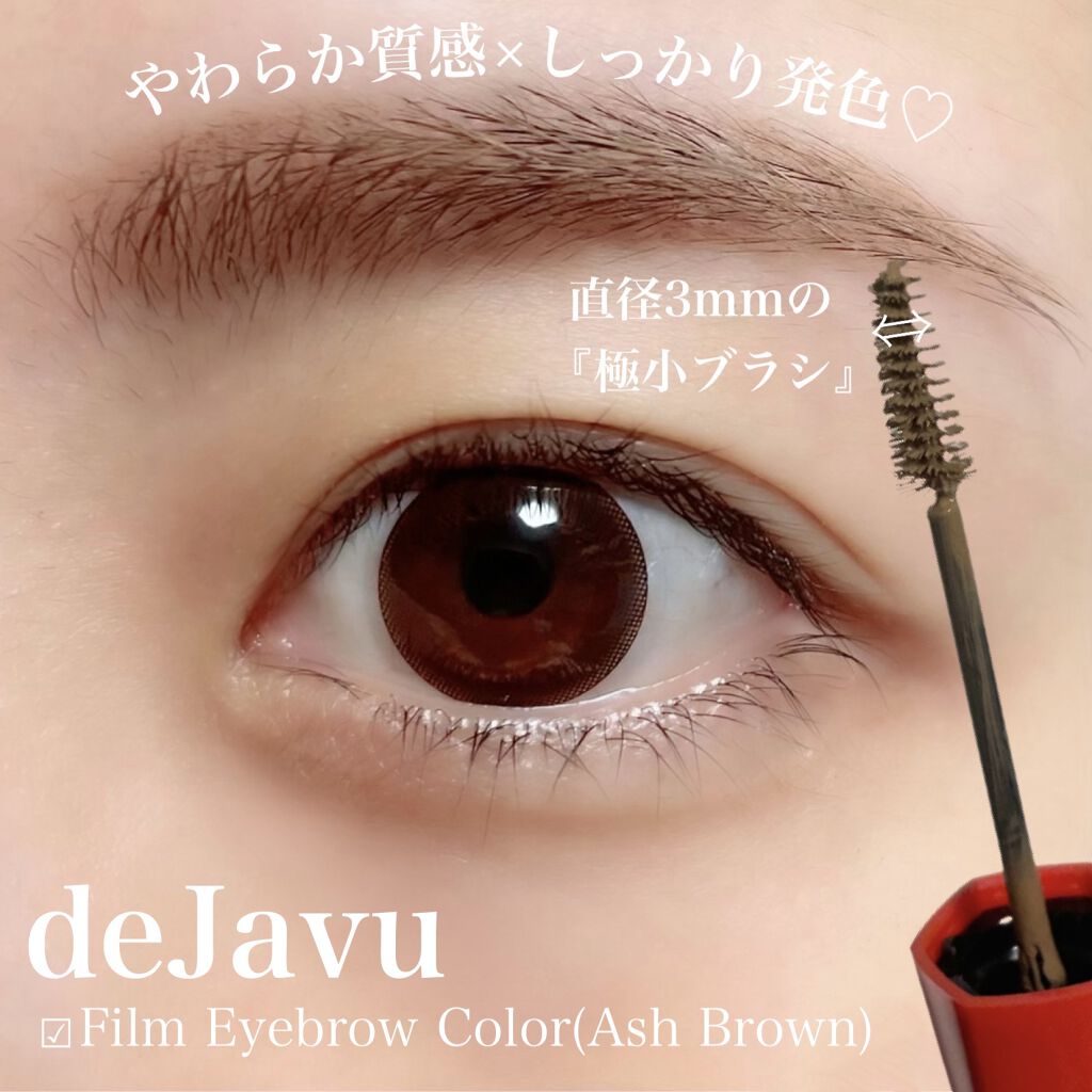 フィルム眉カラー アイブロウカラー デジャヴュの口コミ やわらか質感 しっかり発色 あのデジャヴュ By めい 메이 乾燥肌 Lips フィルム眉カラー アイブロウカラー デジャヴュの口コミ やわらか質感 しっかり発色 あのデジャヴュ By めい 메이 乾燥肌 Lips
