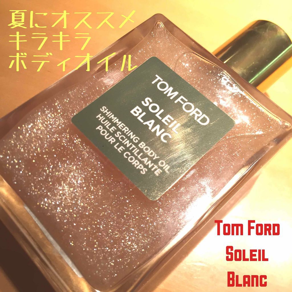 ソレイユ ブラン シマリング ボディ オイル｜TOM FORD BEAUTYの口コミ「今日は夏にオススメのキラキラボディオイルを..」 by