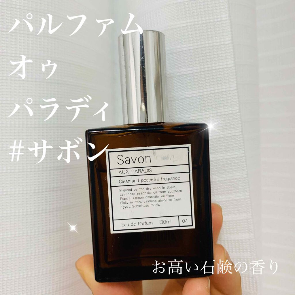 サボン オードパルファム Savon Aux Paradis の口コミ これは本当におすすめ この香りが嫌いな人は By はく 代前半 Lips