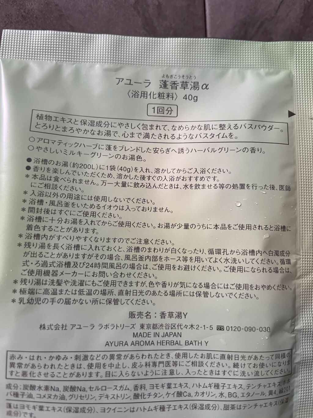 蓬香草湯a Ayuraの口コミ 今日の入浴剤はこれ アユーラ蓬香草湯植 By Sk 乾燥肌 代後半 Lips