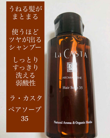 アロマエステ ヘアソープ ヘアマスク35 ラ カスタの口コミ 使い続けるほどに 髪がしっとりやわらかくな By 1311 Lips