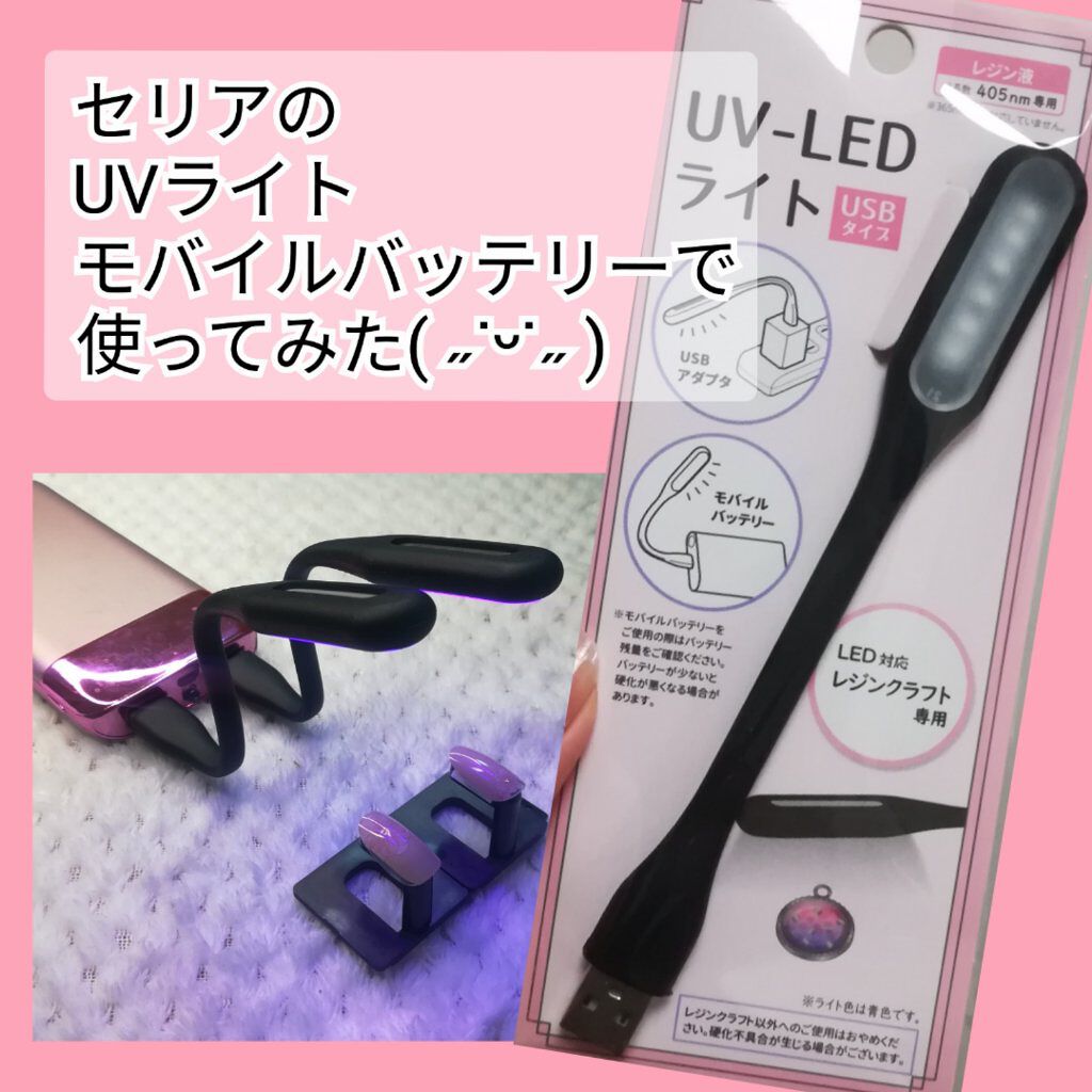 UV-LEDライト(USBタイプ)｜セリアの口コミ「超優秀！100均で買えるおすすめネイル用品！うぱたんです😋反響の大..」 by うぱたん