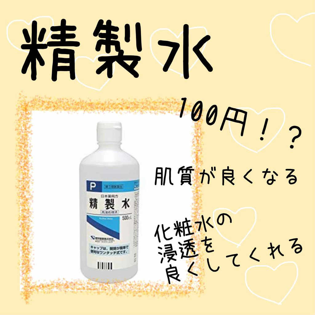 精製水 医薬品 健栄製薬を使った口コミ 精製水 こちらはyoutuberのかわに By めろ 毎日投稿 普通肌 10代後半 Lips