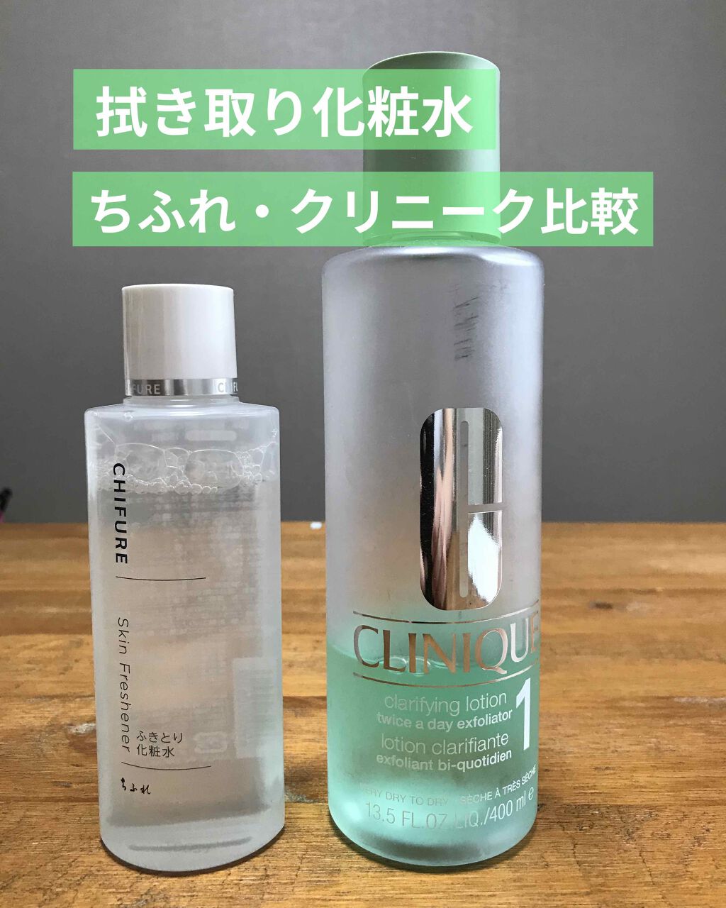 あなたはどっち派 Clinique Vs ちふれ 化粧水を徹底比較 拭き取り化粧水２種類比 By Mako 混合肌 30代前半 Lips