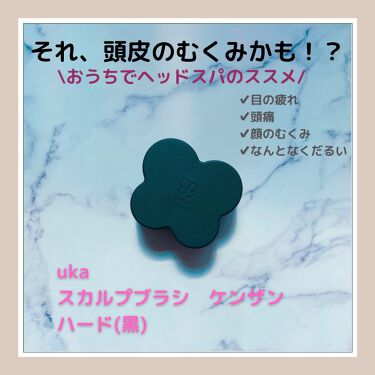 限定ヘアケアグッズ ウカ スカルプブラシ Kenzan Ukaの口コミ Ukaスカルプブラシ ケンザン ハード By ぴあの フォロバ 普通肌 代後半 Lips