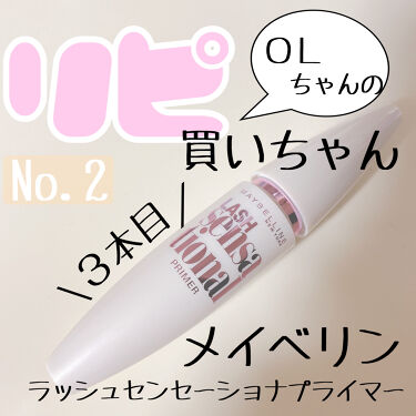 試してみた ラッシュセンセーショナル プライマー Maybelline New Yorkのリアルな口コミ レビュー Lips