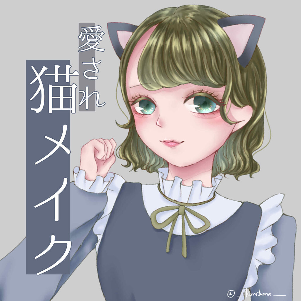 シャドーカスタマイズ Majolica Majorcaを使った口コミ 愛され猫メイク こんにちは 今回は猫メイ By ツナ 混合肌 代前半 Lips