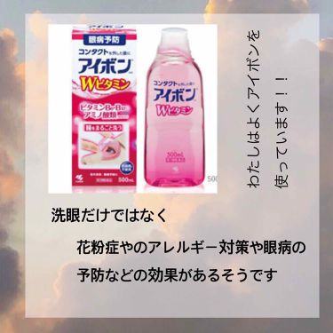 アイボンｗビタミン 医薬品 小林製薬の使い方を徹底解説 こんにちはももです 意外と知らないアイボン By もも 10代後半 Lips