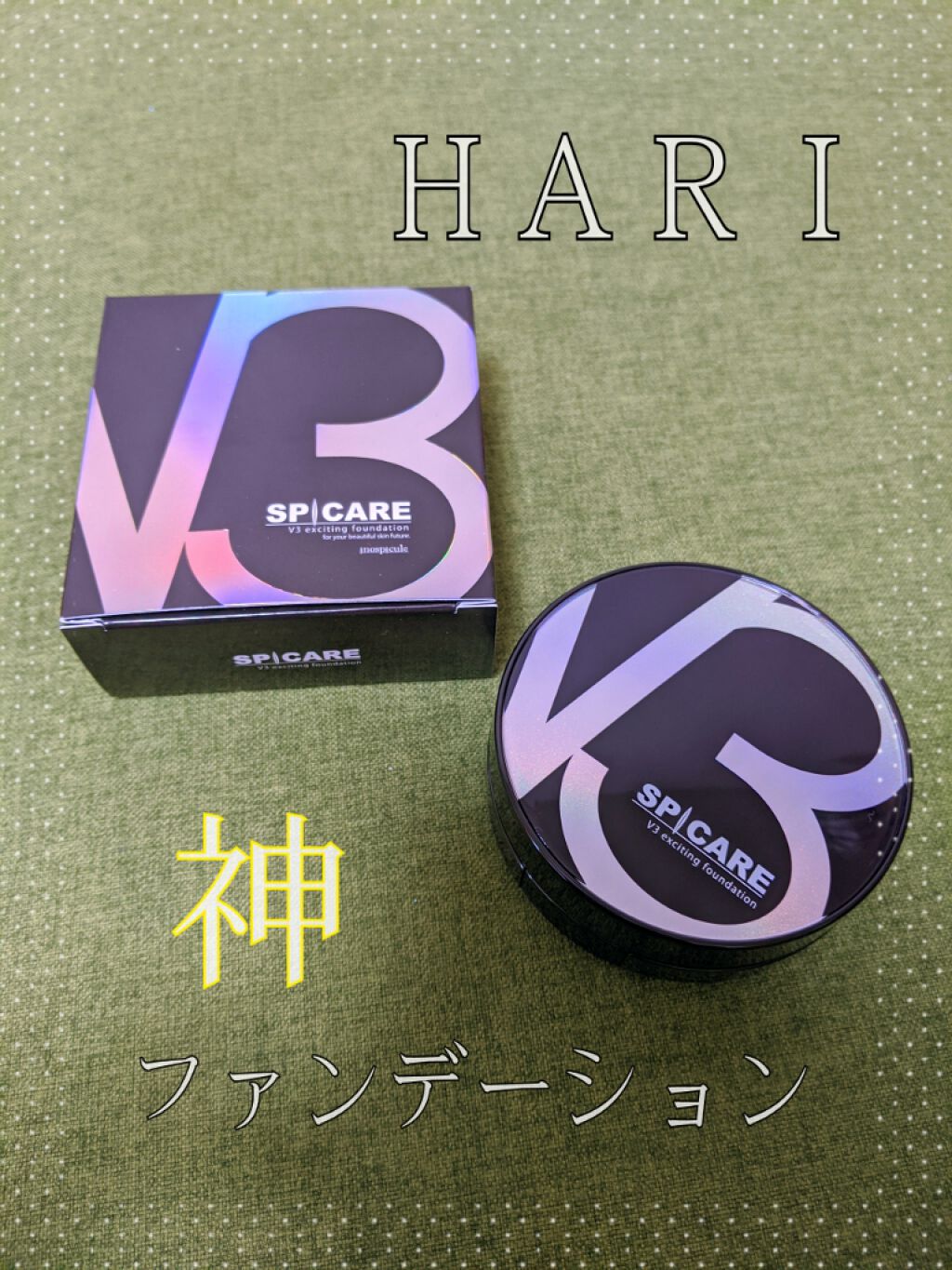 怪しい V3 ファンデーション