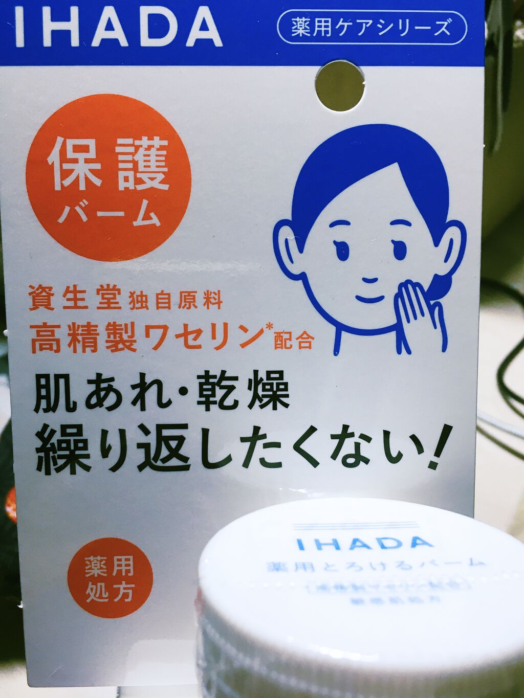 薬用バーム Ihadaの口コミ 助けてイハダ マスク肌荒れーぶつぶつ編ー一 By あす 混合肌 30代前半 Lips