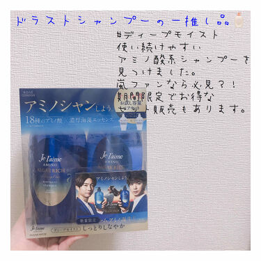 限定シャンプー コンディショナー アミノ アルゲリッチ シャンプー トリートメント ディープモイスト Je L Aimeの口コミ 12月に嵐のコンサートに行く時に 松潤がc By ぶっきー 乾燥肌 10代後半 Lips