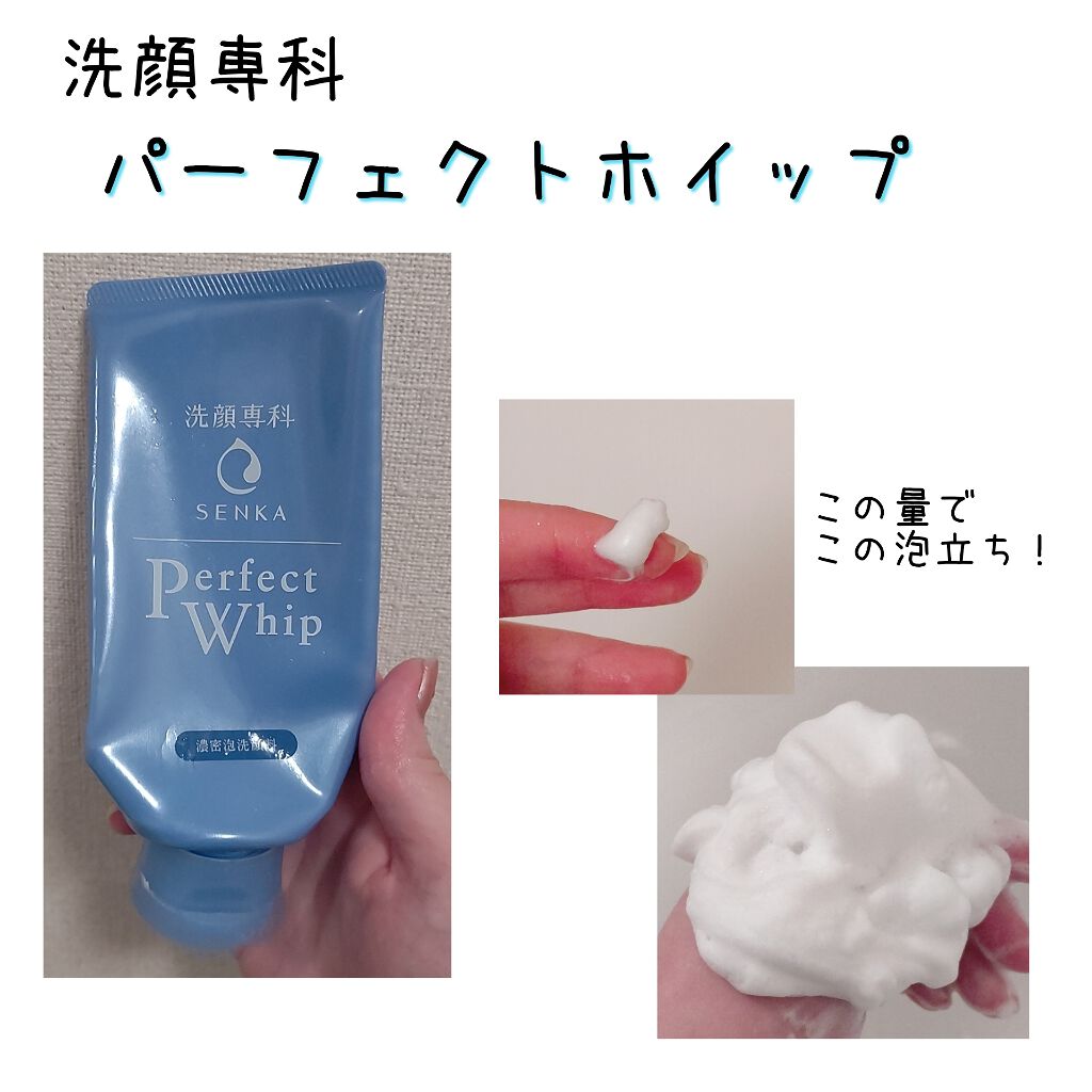 パーフェクトホイップn Senka 専科 の効果に関する口コミ 専科パーフェクトホイップふわふわなミクロ By 七星天灯 混合肌 Lips