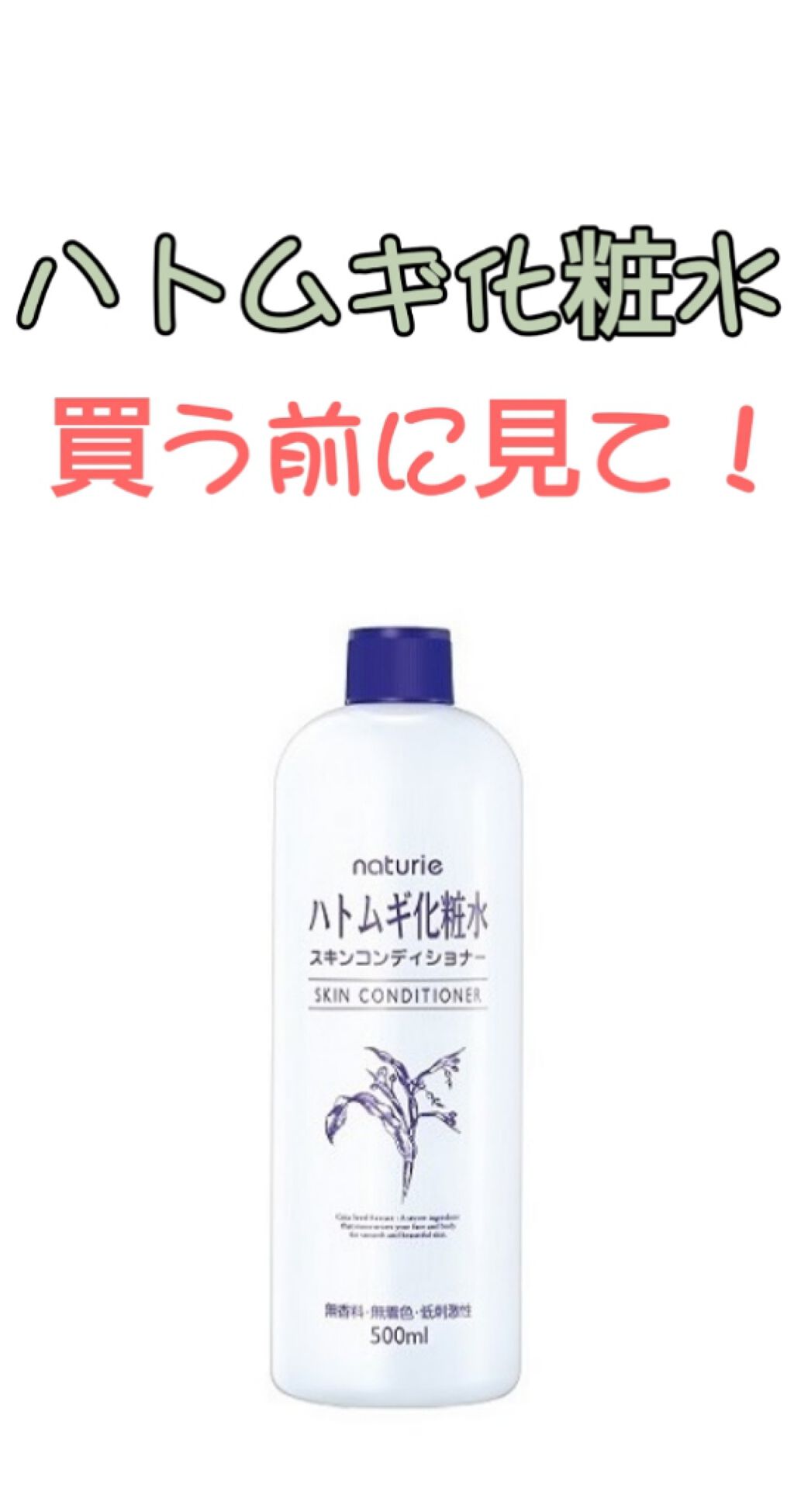 ナチュリエ ハトムギ化粧水 ナチュリエ スキンコンディショナー H ナチュリエの辛口レビュー ハトムギ化粧水 辛口評価してるので 愛用さ By Piku 10代後半 Lips