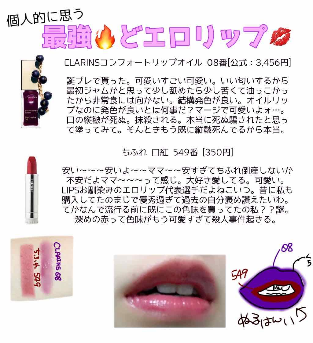 二重になる方法 コンフォート リップオイル Clarinsの使い方や二重メイク お久しぶりです 限界ヲ By 限界オタクな自称理系専門学生 普通肌 10代後半 Lips