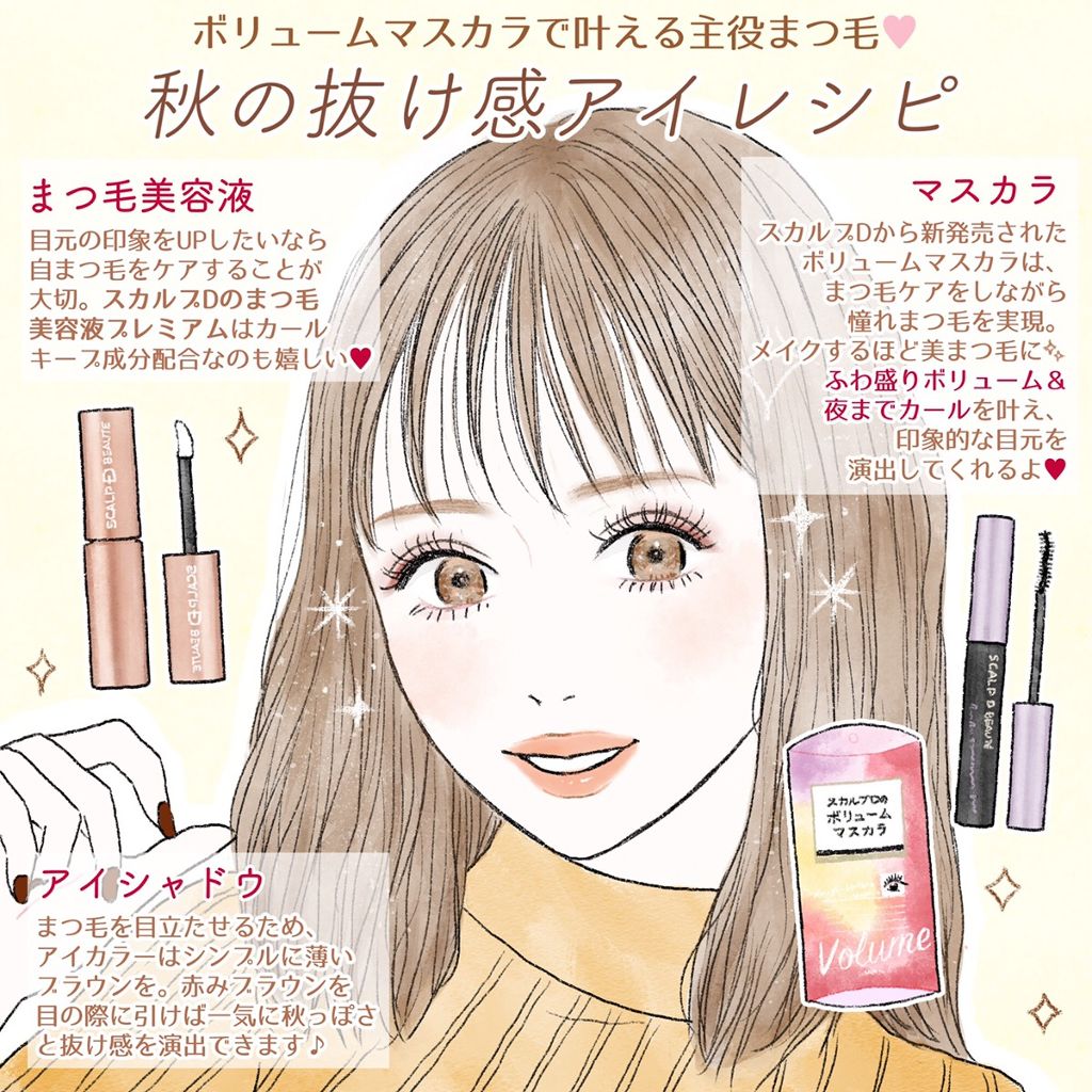 公式 スカルプd On Lips ボリュームマスカラで叶える主役級まつ毛 秋の抜け感アイレシピ Lips