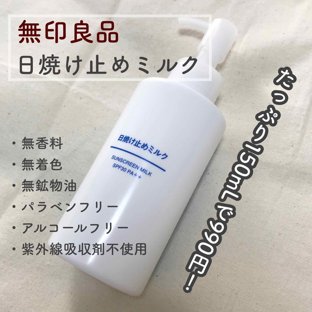 日焼け止めミルク Spf30 無印良品の口コミ 無印良品日焼け止めミルク990yen Ta By ちぴ 敏感肌 代前半 Lips