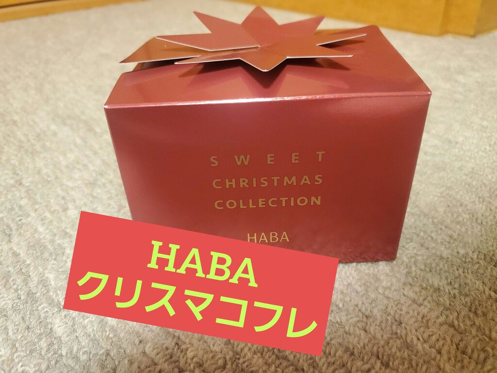 スイートクリスマスコレクション Habaの口コミ Habaスイートクリスマスコレクション今年 By いか 乾燥肌 代前半 Lips