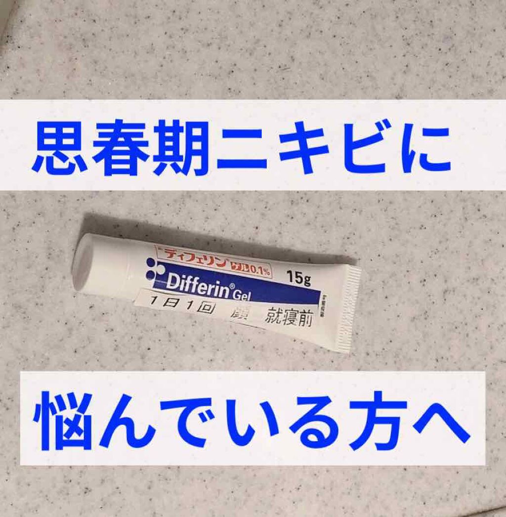 ディフェリンゲル0 1 医薬品 の使い方を徹底解説 ニキビ治療のために皮膚科でもらったディフェ By ℍ𝕚𝕥𝕠𝕞𝕚 10代後半 Lips