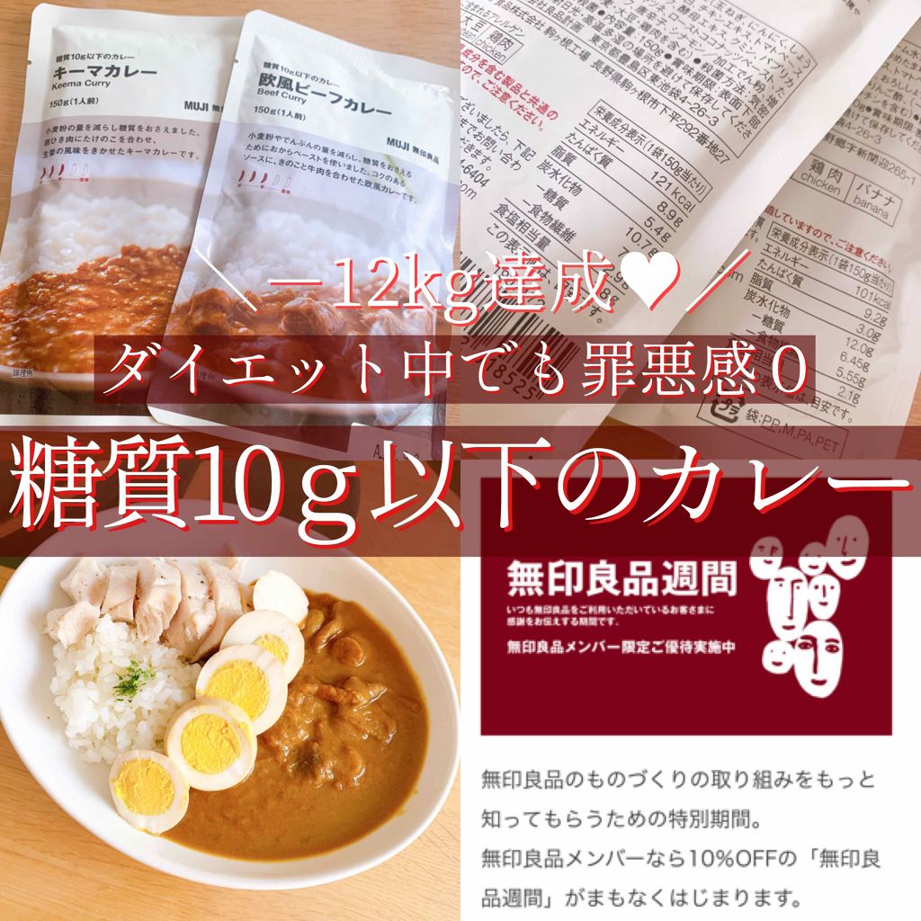 糖質10g以下のカレー 無印良品の口コミ もう我慢しない ダイエット中にオススメ By ももも 混合肌 20代前半 Lips