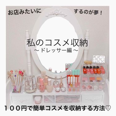 100均コスメ収納アイデア ダイソー セリア キャンドゥ 持ち運び用や引き出し収納も Lips
