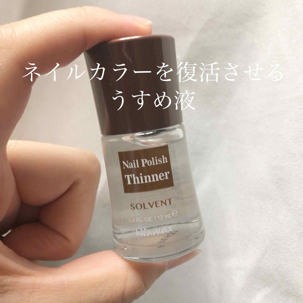 うすめ液 Daisoの使い方を徹底解説 超優秀 100均で買えるおすすめネイル用品 エナメルうすめ液 10 By しろ Lips