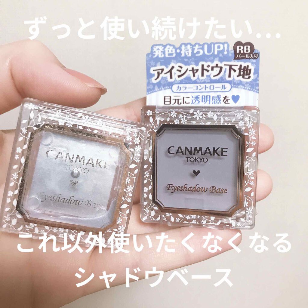 アイシャドウベース キャンメイクの塗り方を徹底解説 Canmakeアイシャドウベースrb 50 By きゅー 混合肌 代前半 Lips