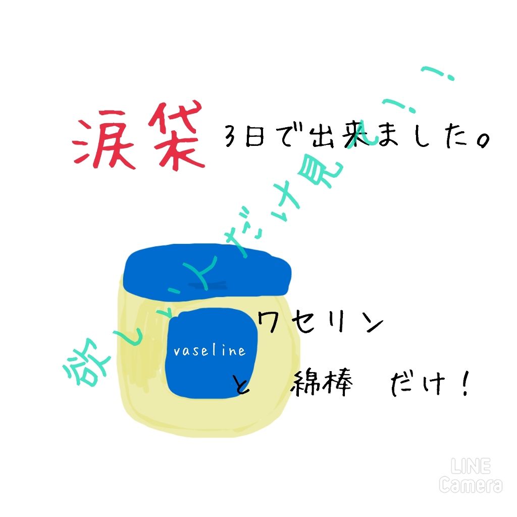 オリジナル ピュアスキンジェリー ヴァセリンの口コミ 速報 涙袋できてしまいました こんば By ｴ ﾘ ﾅ 普通肌 10代前半 Lips