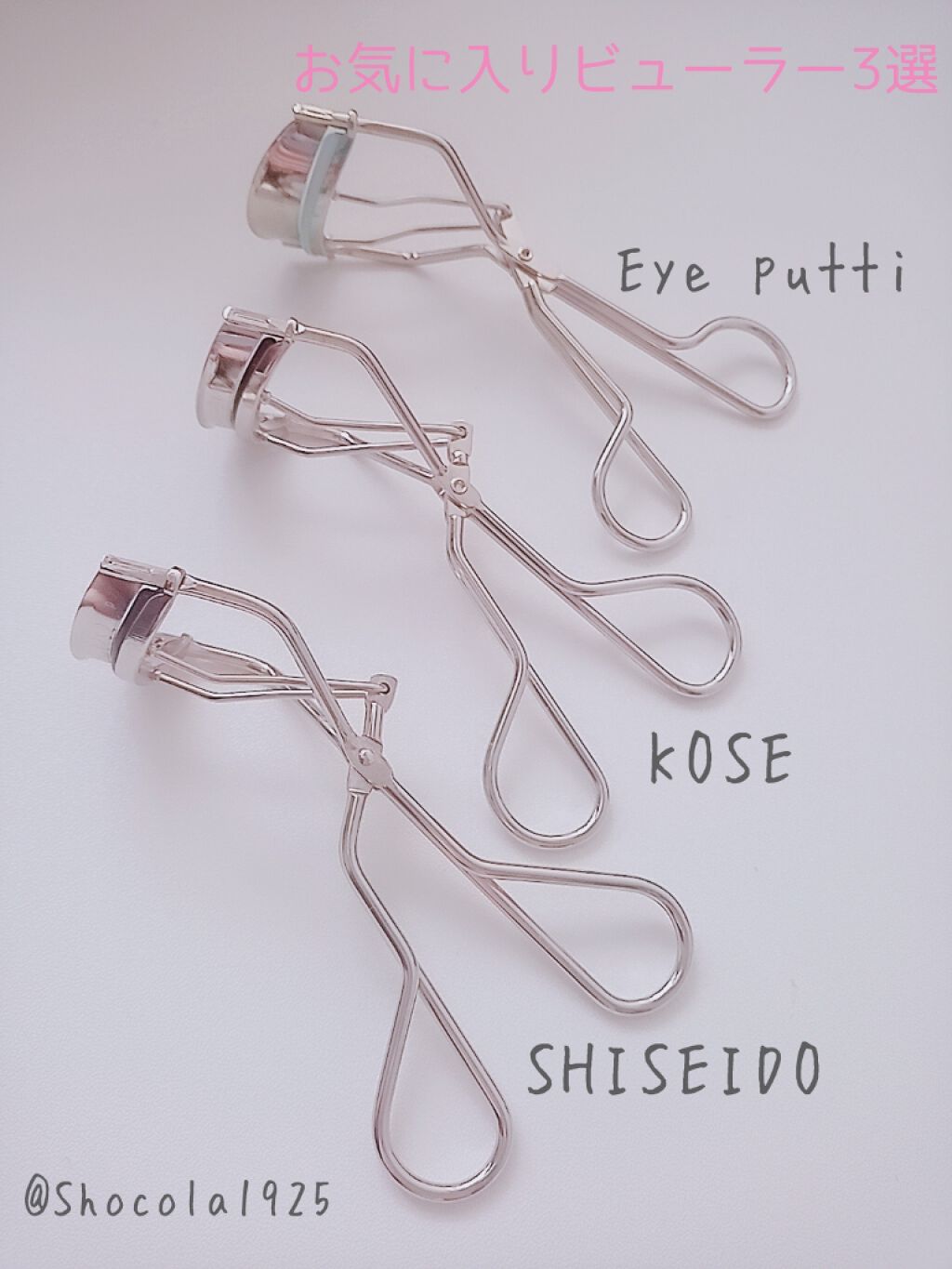 あなたはどっち派 Shiseido Vs コーセー Vs アイプチ ビューラーを徹底比較 個人的お気に入りビュ By しょこら 混合肌 代後半 Lips