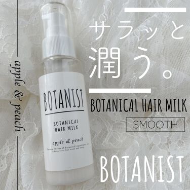 Botanistボタニカルヘアミルク スムース Botanistのリアルな口コミ レビュー Lips