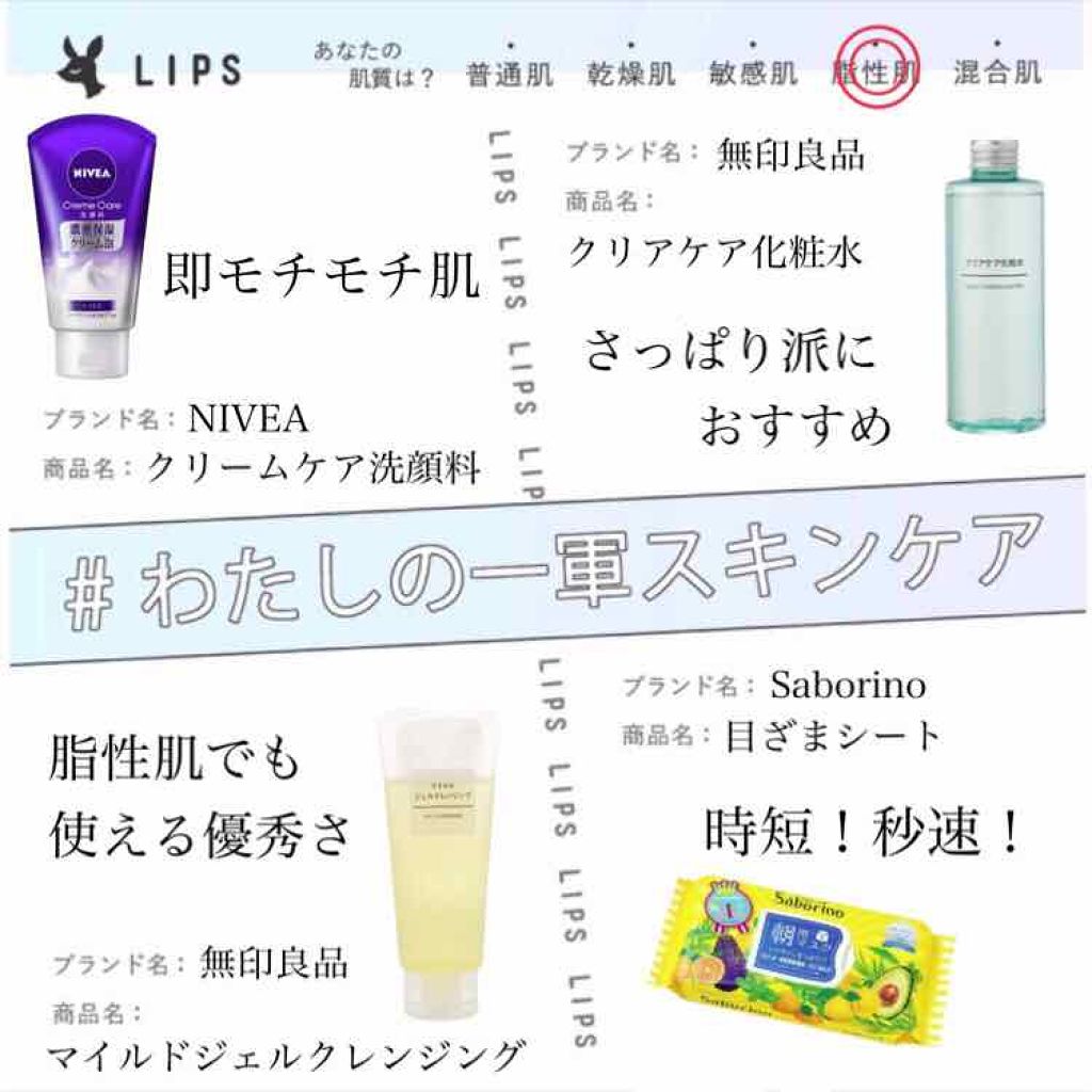 マイルドジェルクレンジング 無印良品を使った口コミ わたしの一軍スキンケア Niv By みるく 脂性肌 代前半 Lips