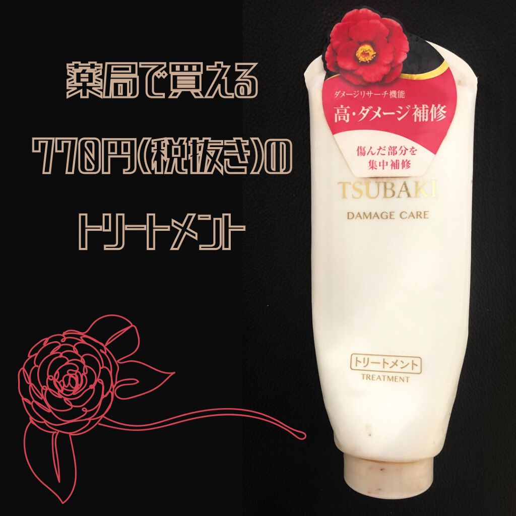 ダメージケア トリートメント カラーダメージ髪用 Tsubakiの辛口レビュー 薬局で買える770円 税抜き のトリートメ By 𝐍 混合肌 代前半 Lips
