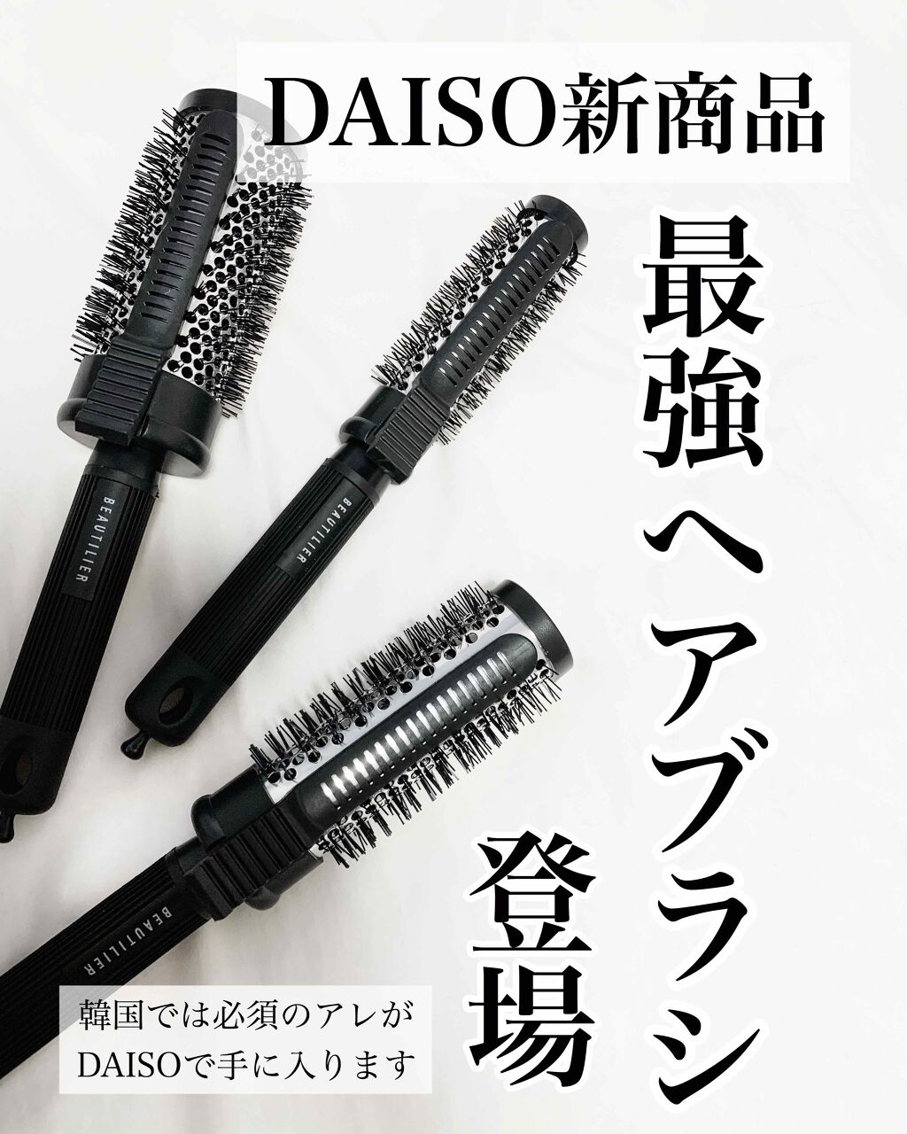 クリップ熱伝導ヘアブラシ Daisoの使い方を徹底解説 超優秀 100均で買えるおすすめスタイリング 韓国でバズったアイテ By 𝒜𝑘𝑎𝑟𝑖 敏感肌 代前半 Lips
