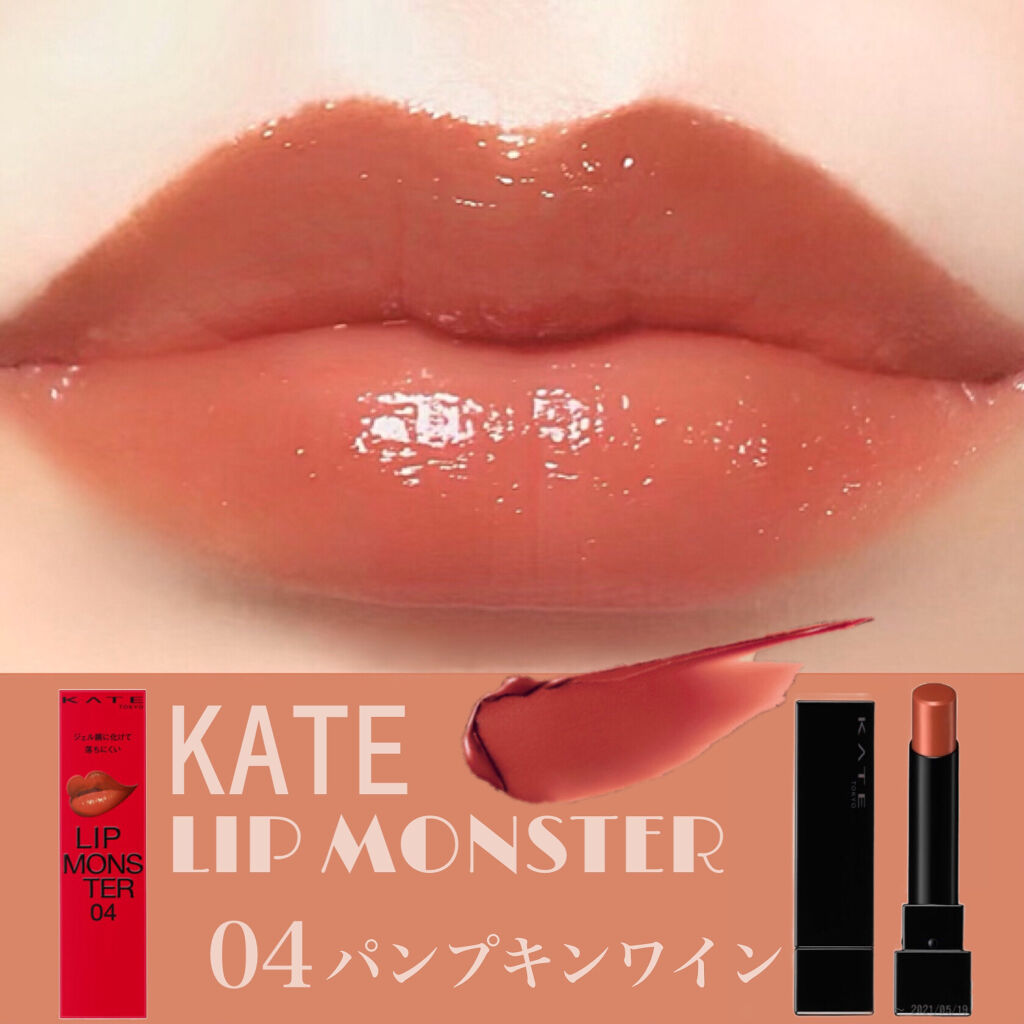 限定口紅 リップモンスター Kateの人気色を比較 イエベ秋におすすめの口紅 リッ By ばんび 混合肌 Lips