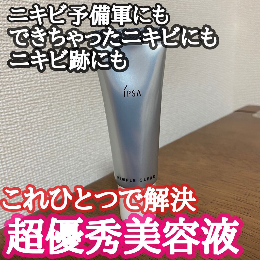 ピンプルクリア Ipsaの効果に関する口コミ ニキビケアにおすすめの美容液 あけましておめでとうご By 七南 乾燥肌 代後半 Lips
