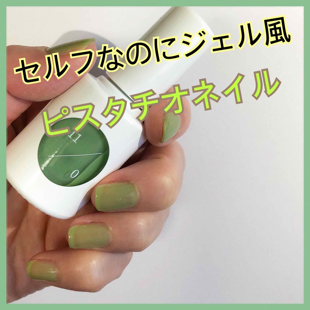 ウカ カラーベースコート ゼロ Ukaの口コミ 今期大注目 ピスタチオカラーのネイルセルフ By るる 敏感肌 Lips