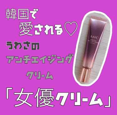 試してみた エイジレス リアル アイクリーム フォーフェイス Ahcのリアルな口コミ レビュー Lips