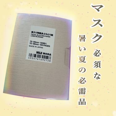 1000円以下 麻入り和紙あぶらとり紙 無印良品のリアルな口コミ レビュー Lips