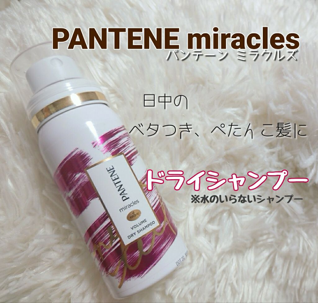 ミラクルズ ボリューム ドライシャンプー パンテーンの使い方を徹底解説 今回 Lipsさんを通してパンテーンミラク By もも 代前半 Lips ミラクルズ ボリューム ドライシャンプー パンテーンの使い方を徹底解説 今回 Lipsさんを通してパンテーンミラク By もも 代前半 Lips