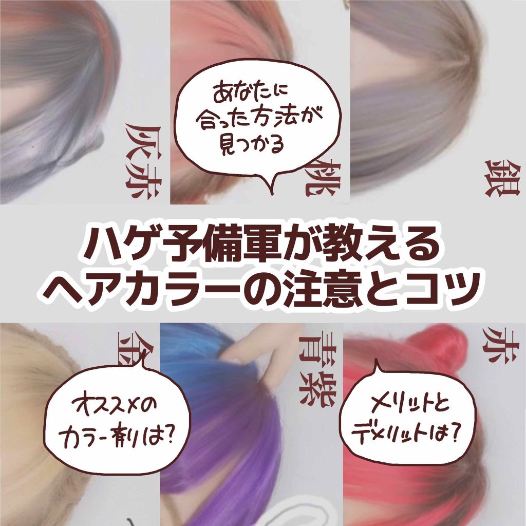 ヘアカラークリーム マニックパニックを使った口コミ ハゲ予備軍に習うヘアカラー講習 By つるこ Lips