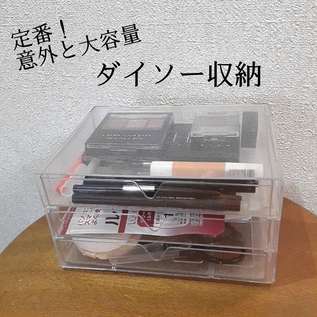 コスメ収納 Daisoの口コミ 超優秀 100均で買えるおすすめ化粧小物 使用頻度の少ないコスメ By うめ 脂性肌 Lips