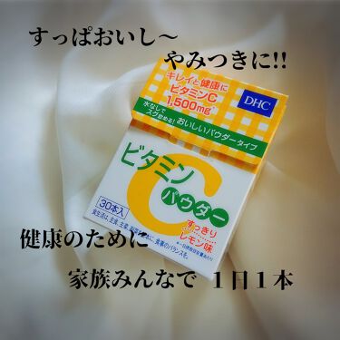 1000円以下 ビタミンcパウダー Dhcのリアルな口コミ レビュー Lips